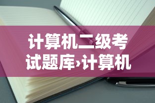 计算机二级考试题库›计算机二级考试官网报名入口 计算机二级考试题库›计算机二级考试官网报名入口