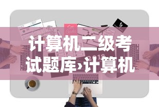 计算机二级考试题库›计算机二级考试官网报名入口 计算机二级考试题库›计算机二级考试官网报名入口