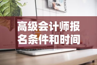 高级会计师报名条件和时间›高级会计师报名条件2015