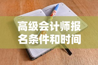高级会计师报名条件和时间›高级会计师报名条件2015