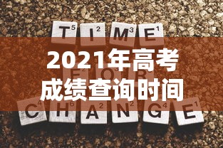 2021年高考成绩查询时间：2021高考成绩查询入口官网