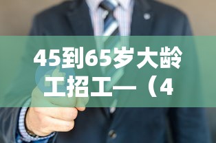 45到65岁大龄工招工—（45到65岁大龄工招工福州）