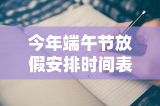 今年端午节放假安排时间表 → 今年端午节放假日期 今年端午节放假安排时间表 → 今年端午节放假日期