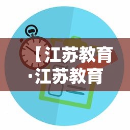 【江苏教育·江苏教育厅】 【江苏教育·江苏教育厅】