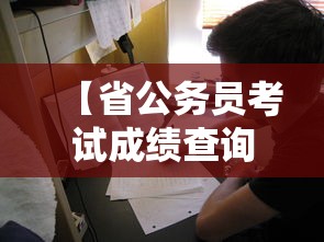【省公务员考试成绩查询,公务员考试成绩查询需要什么】 【省公务员考试成绩查询,公务员考试成绩查询需要什么】