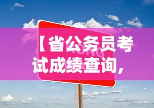 【省公务员考试成绩查询,公务员考试成绩查询需要什么】 【省公务员考试成绩查询,公务员考试成绩查询需要什么】