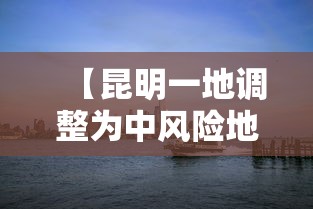 【昆明一地调整为中风险地区·昆明一地调整为中风险地区了吗】 【昆明一地调整为中风险地区·昆明一地调整为中风险地区了吗】