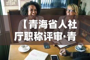 【青海省人社厅职称评审·青海职称评审2025年最新消息】