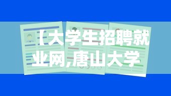 【大学生招聘就业网,唐山大学生招聘就业网】 【大学生招聘就业网,唐山大学生招聘就业网】