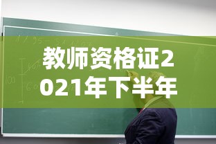 教师资格证2021年下半年报名时间 → 教师资格证2021年下半年报名时间表 教师资格证2021年下半年报名时间 → 教师资格证2021年下半年报名时间表