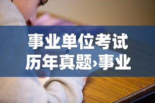 事业单位考试历年真题›事业单位考试历年真题陕西省 事业单位考试历年真题›事业单位考试历年真题陕西省