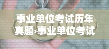 事业单位考试历年真题›事业单位考试历年真题陕西省 事业单位考试历年真题›事业单位考试历年真题陕西省