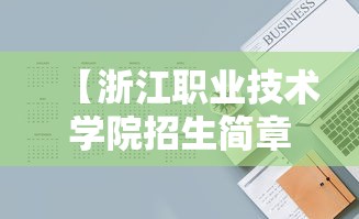 【浙江职业技术学院招生简章·浙江职业技术学院2023年招生】