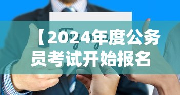 【2024年度公务员考试开始报名,2024年度公务员招录计划发布】