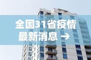 全国31省疫情最新消息 → 全国31省疫情最新消息今天 全国31省疫情最新消息 → 全国31省疫情最新消息今天