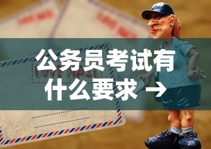 公务员考试有什么要求 → 公务员考试要什么条件 公务员考试有什么要求 → 公务员考试要什么条件