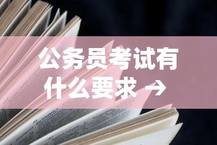 公务员考试有什么要求 → 公务员考试要什么条件 公务员考试有什么要求 → 公务员考试要什么条件