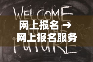 网上报名 → 网上报名服务平台 网上报名 → 网上报名服务平台