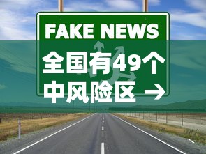 全国有49个中风险区 → 风险区等重点场所标志标识标牌图集