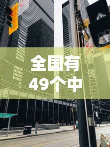 全国有49个中风险区 → 风险区等重点场所标志标识标牌图集