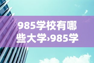 985学校有哪些大学›985学校有哪些大学排名及分数线 985学校有哪些大学›985学校有哪些大学排名及分数线