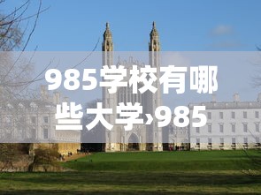 985学校有哪些大学›985学校有哪些大学排名及分数线 985学校有哪些大学›985学校有哪些大学排名及分数线