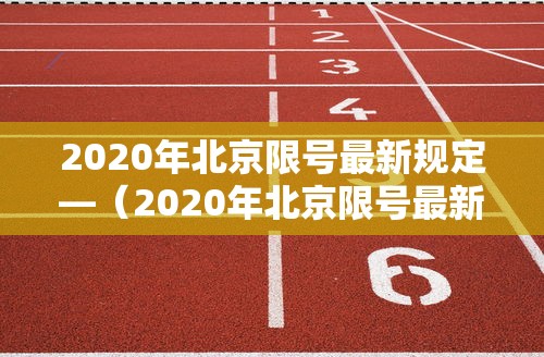2020年北京限号最新规定—（2020年北京限号最新规定北京限号）