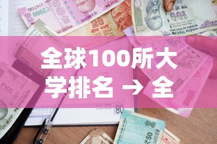 全球100所大学排名 → 全球100所大学排名一览表 全球100所大学排名 → 全球100所大学排名一览表