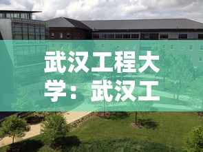 武汉工程大学:武汉工程大学官网 武汉工程大学:武汉工程大学官网