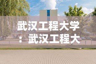 武汉工程大学:武汉工程大学官网 武汉工程大学:武汉工程大学官网