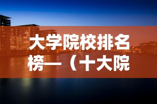 大学院校排名榜—（十大院校排名榜）
