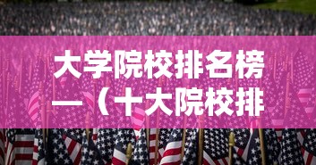 大学院校排名榜—（十大院校排名榜）