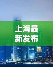 上海最新发布的疫情 → 上海疫情最新情况2026