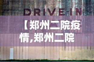 【郑州二院疫情,郑州二院专家出诊时间】 【郑州二院疫情,郑州二院专家出诊时间】