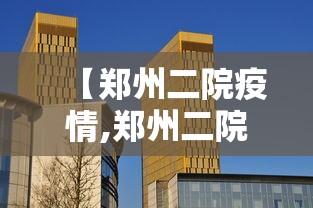 【郑州二院疫情,郑州二院专家出诊时间】 【郑州二院疫情,郑州二院专家出诊时间】