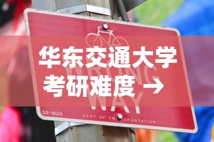 华东交通大学考研难度 → 华东交通大学考研难度电气专业