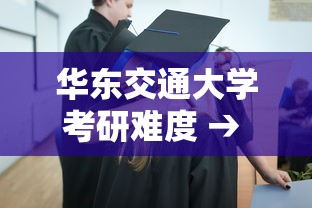 华东交通大学考研难度 → 华东交通大学考研难度电气专业