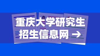 重庆大学研究生招生信息网 → 重庆大学研究生招生信息网 拟录取 2025 重庆大学研究生招生信息网 → 重庆大学研究生招生信息网 拟录取 2025