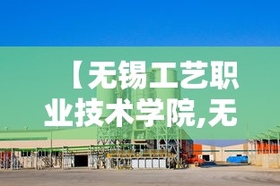 【无锡工艺职业技术学院,无锡工艺职业技术学院地址】
