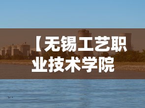 【无锡工艺职业技术学院,无锡工艺职业技术学院地址】