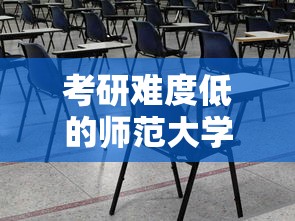 考研难度低的师范大学 → 考研难度低的师范大学教育类专业 考研难度低的师范大学 → 考研难度低的师范大学教育类专业