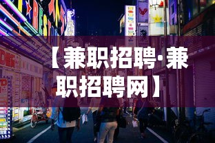【兼职招聘·兼职招聘网】 【兼职招聘·兼职招聘网】