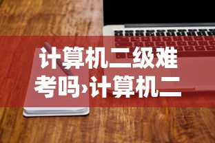 计算机二级难考吗›计算机二级难考吗含金量 计算机二级难考吗›计算机二级难考吗含金量