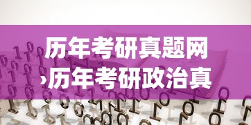 历年考研真题网›历年考研政治真题pdf
