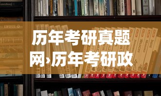 历年考研真题网›历年考研政治真题pdf