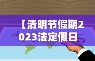 【清明节假期2023法定假日几天,2020年清明法定假日几天三薪】