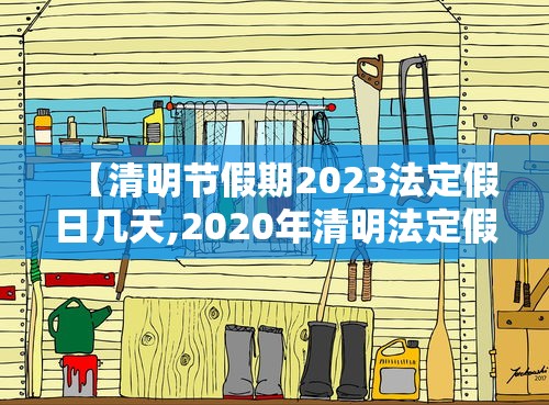 【清明节假期2023法定假日几天,2020年清明法定假日几天三薪】