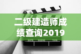 二级建造师成绩查询2019—(二级建造师成绩查询2025) 二级建造师成绩查询2019—(二级建造师成绩查询2025)