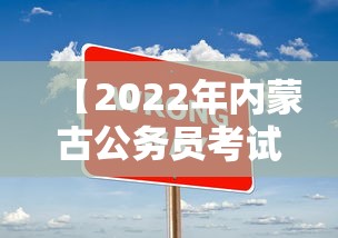 【2022年内蒙古公务员考试公告,2022内蒙古公务员考试成绩查询入口】 【2022年内蒙古公务员考试公告,2022内蒙古公务员考试成绩查询入口】