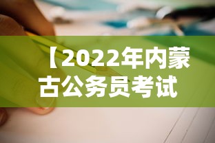 【2022年内蒙古公务员考试公告,2022内蒙古公务员考试成绩查询入口】 【2022年内蒙古公务员考试公告,2022内蒙古公务员考试成绩查询入口】